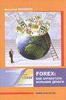 Forex: как заработать большие деньги. Василий Якимкин