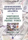 Применение технического анализа на международном валютном рынке forex. Корнелиус Лука